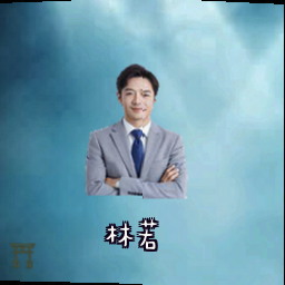 林若